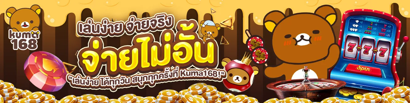 kuma168 โปรโมชั่น