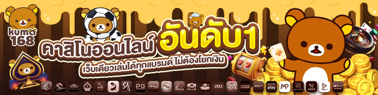ทางเข้า คุมะ168